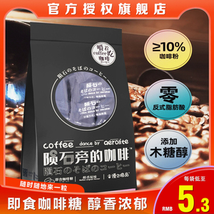 陨石旁的咖啡糖可嚼咖啡豆糖块原味即食黑咖啡味提神考研犯困糖果