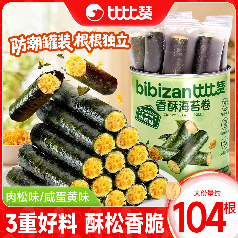 比比赞香酥海苔卷肉松味夹心蛋卷网红解馋小零食健康休闲小吃食品