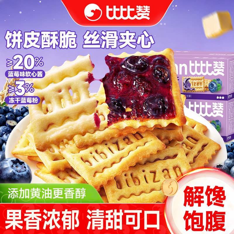 比比赞蓝莓味夹心饼干单独小包装蓝莓软馅料饼干早餐零食整箱批发