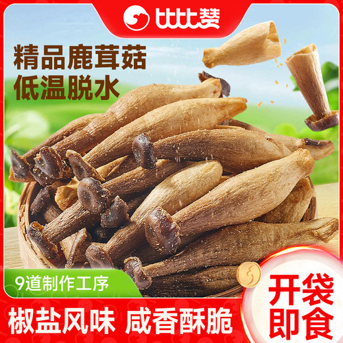 比比赞_鹿茸菇脆椒盐风味