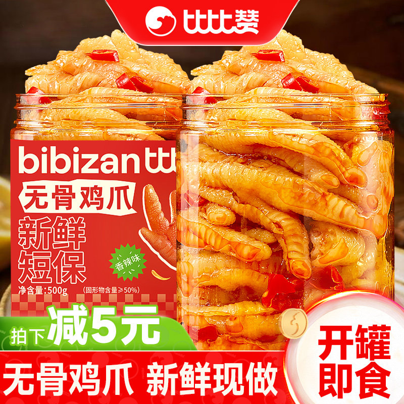 比比赞无骨鸡爪柠檬酸辣去骨凤爪脱骨网红解馋即食零食休闲小吃,零食/坚果/特产,鸡肉零食,淘宝优惠券,粉丝福利购,淘宝优惠卷