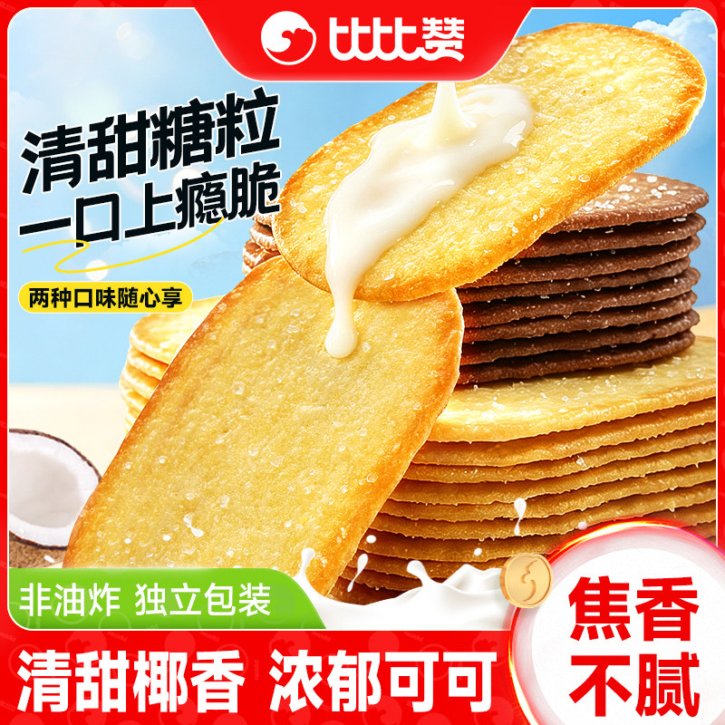 比比赞椰奶薄脆饼干巧克力薄饼干早餐独立小包装办公室解馋零食品