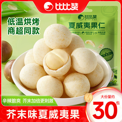 比比赞芥末味夏威夷果仁约28小包