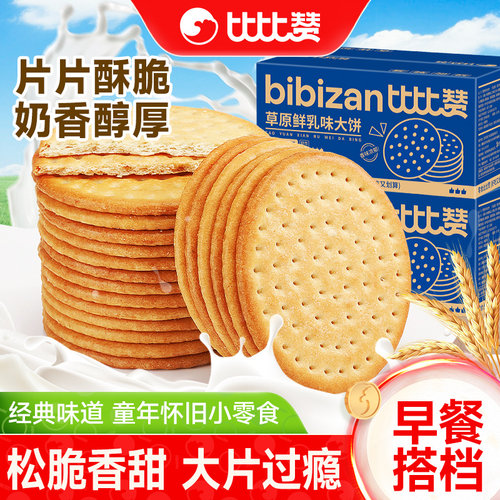 比比赞鲜乳大饼4斤170片牛奶饼干