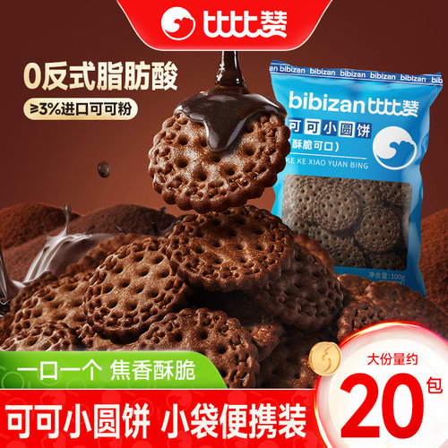 比比赞网红可可小圆饼干整箱解馋小圆饼早餐零食小吃休闲食品批发