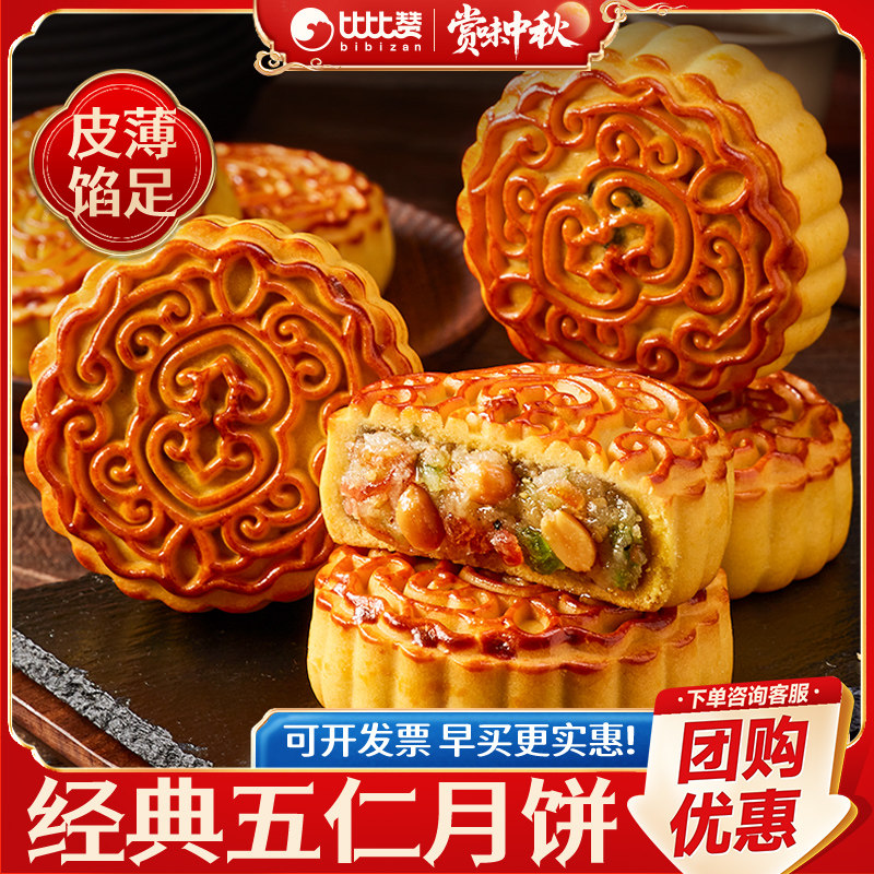 比比赞_10枚五仁月饼_传统风味