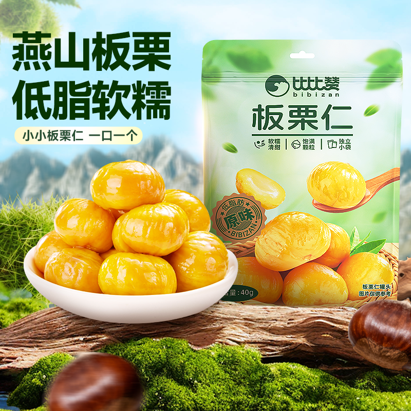 比比赞板栗仁40g 即食板栗熟食原味栗子仁油栗仁零食休闲小吃食品
