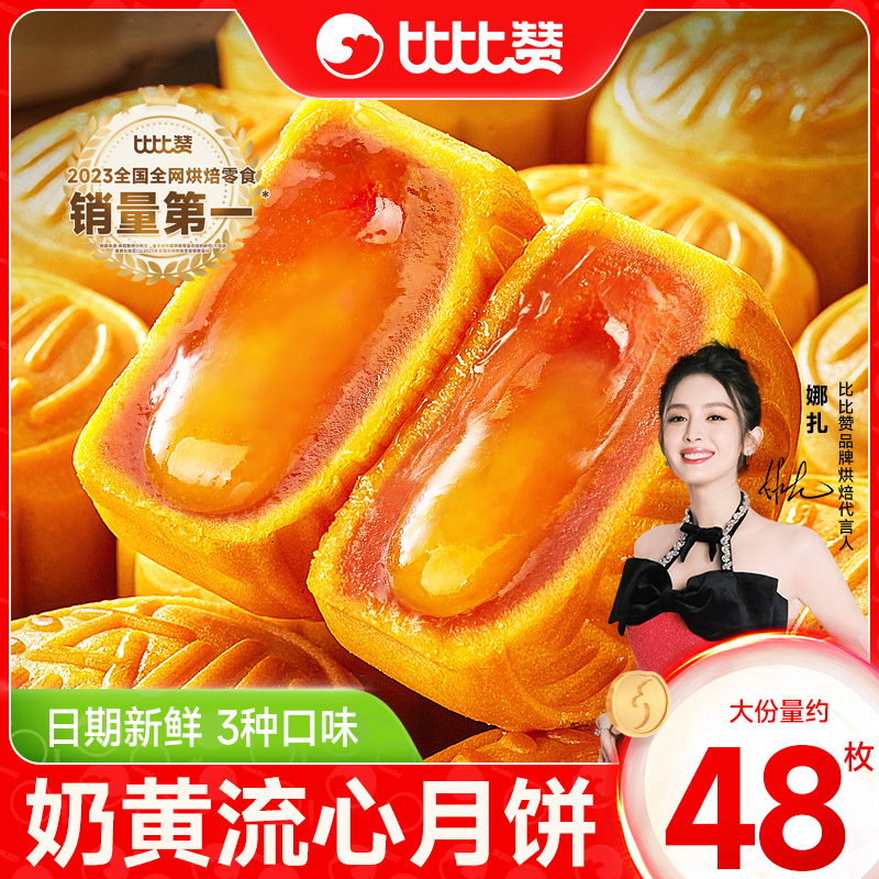 比比赞奶黄流心月饼48枚