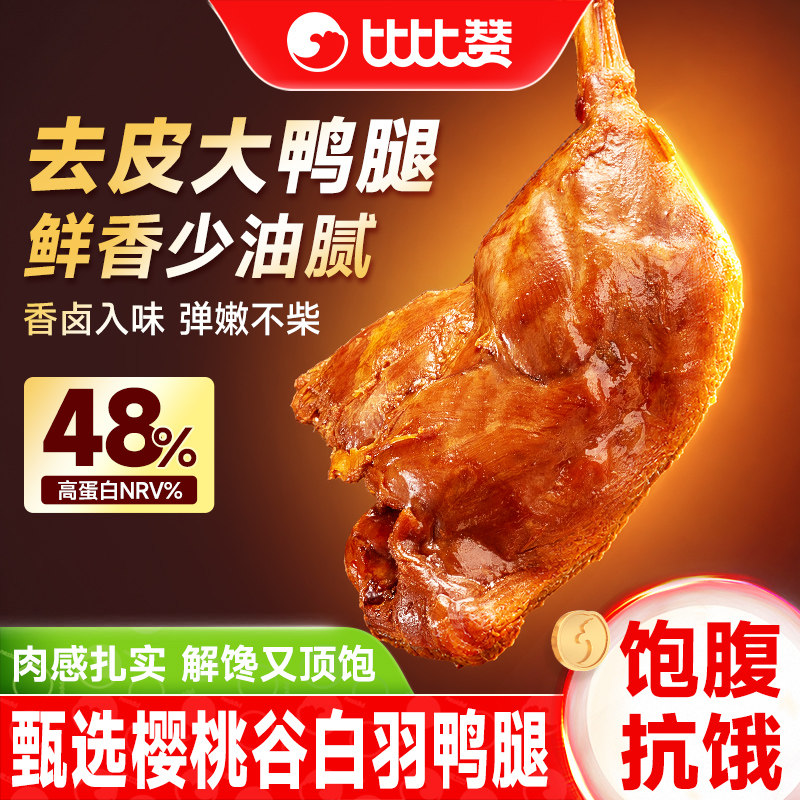比比赞_去皮鸭腿_解馋零食