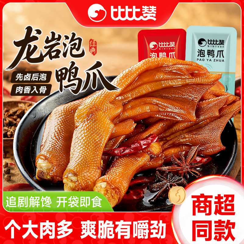 比比赞_龙岩泡鸭爪_解馋零食