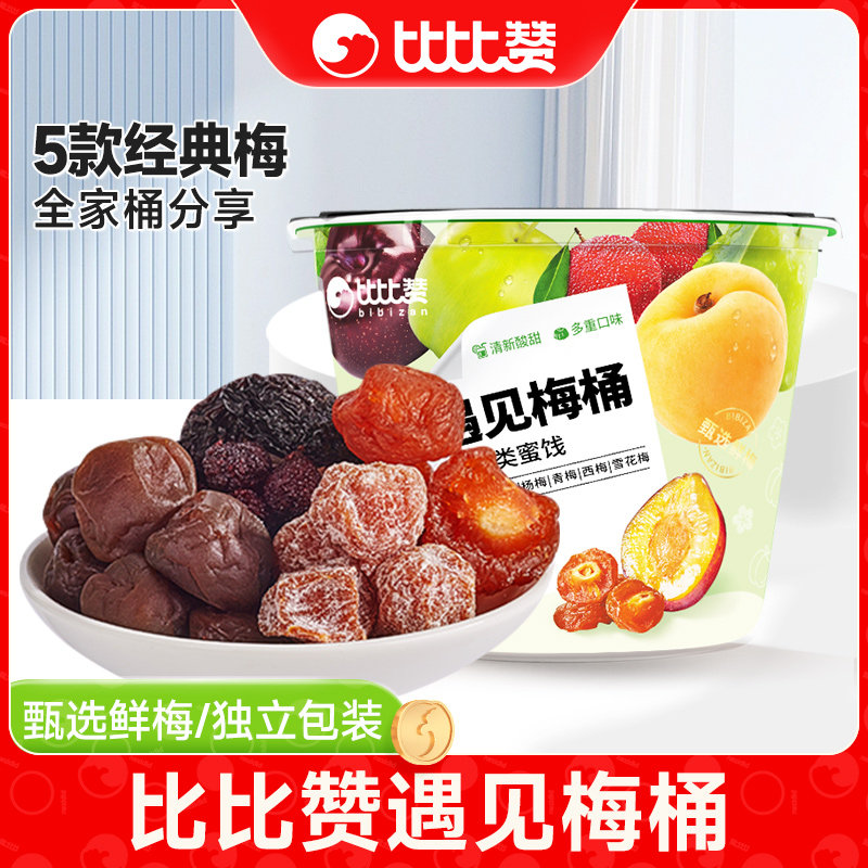 比比赞梅子话梅青梅杨梅蜜饯混合装果干果脯解馋零食小吃休闲食品