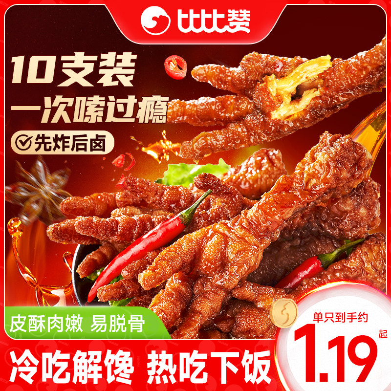 比比赞虎皮凤爪卤味鸡脚香辣鸡爪子零食休闲小吃食品追剧解馋熟食