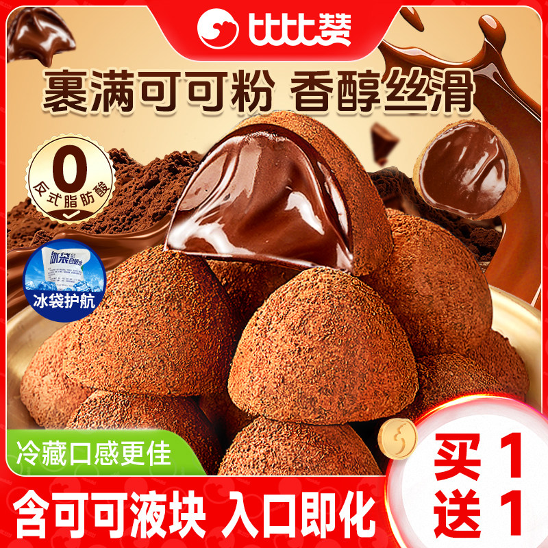 比比赞黑松露形巧克力糖果结婚喜糖网红零食爆款批发（代可可脂）