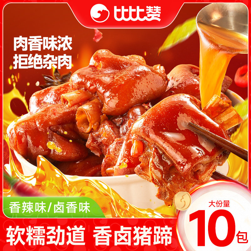 比比赞卤香猪蹄开袋即食猪脚香辣猪肘肉类熟食卤味休闲解馋小零食