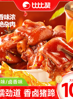 比比赞卤香猪蹄开袋即食猪脚香辣猪肘肉类熟食卤味休闲解馋小零食