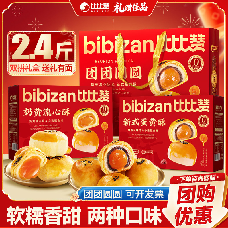 比比赞团团圆圆双拼礼盒蛋黄酥糕点年货礼盒送礼零食小吃休闲食品,零食/坚果/特产,中式糕点/新中式糕点,淘宝优惠券,粉丝福利购,淘宝优惠卷