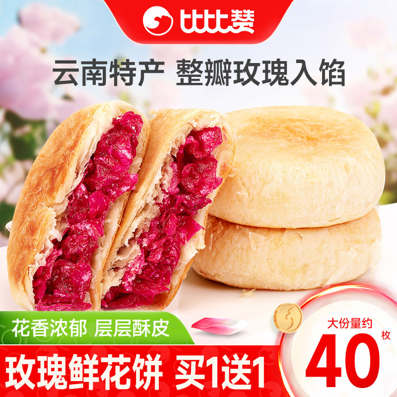 比比赞玫瑰鲜花饼云南特产糕点早餐面包整箱零食休闲食品小吃批发