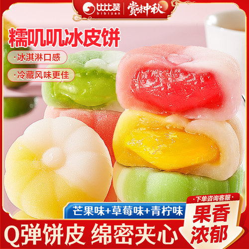 比比赞_冰皮饼_软糯Q弹