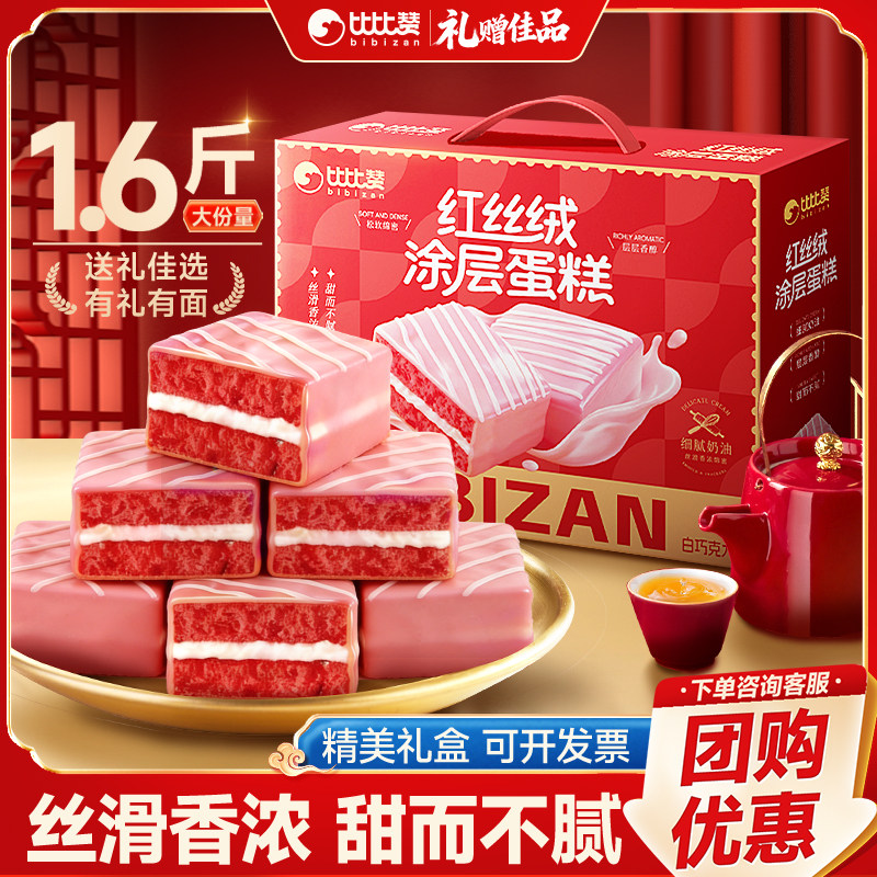 比比赞红丝绒涂层蛋糕礼盒新年年货好礼送亲戚面包早餐下午茶零食,零食/坚果/特产,传统西式糕点,淘宝优惠券,粉丝福利购,淘宝优惠卷