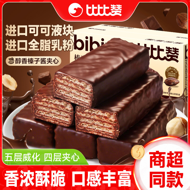 比比赞威化饼干巧克力味牛奶榛子夹心饼干解馋小零食休闲小吃食品