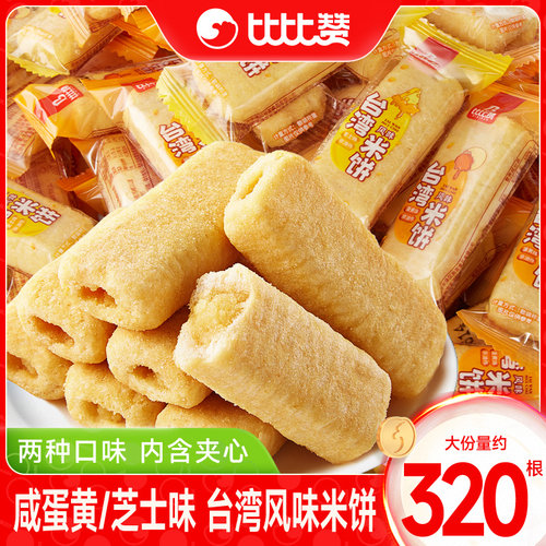 比比赞台湾风味米饼芝士蛋黄味夹心饼干解馋小零食休闲食品大礼包