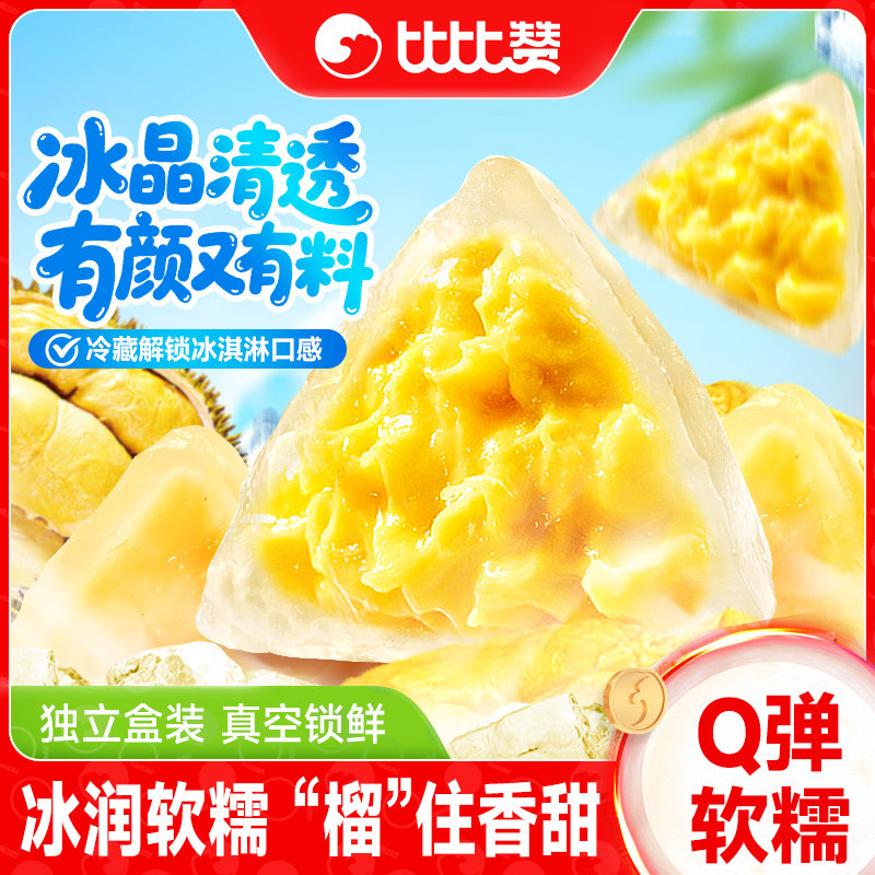 比比赞榴莲冰粽糕点即食水晶冰皮粽子甜粽榴莲馅甜品网红零食端午