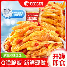比比赞无骨鸡爪柠檬酸辣去骨凤爪脱骨鸡爪子网红休闲零食解馋即食
