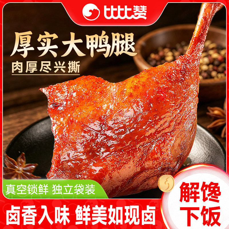比比赞_一整个大鸭腿_解馋零食