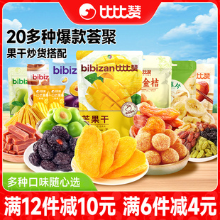 比比赞蜜饯果干任选组合山楂芒果干西梅花生板栗仁休闲零食大礼包