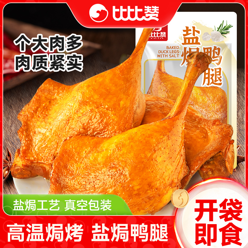比比赞盐焗鸭腿下酒菜