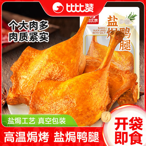 比比赞盐焗鸭腿下酒菜