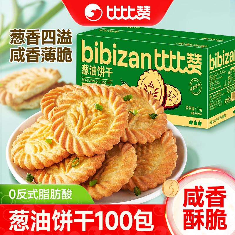 比比赞葱油饼干万年青葱香咸味老式传统解馋零食小吃休闲食品批发