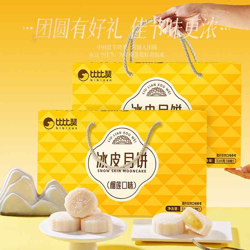 比比赞榴莲味冰皮月饼礼盒中秋糕点零食点心休闲小吃送礼佳选批发