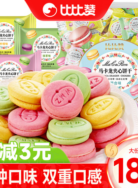 比比赞马卡龙夹心饼干耐吃小零食多口味解馋小吃休闲食品大礼包批