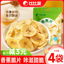 比比赞香蕉片干水果干脆片宿舍解馋蜜饯零食小吃休闲食品袋装 批发