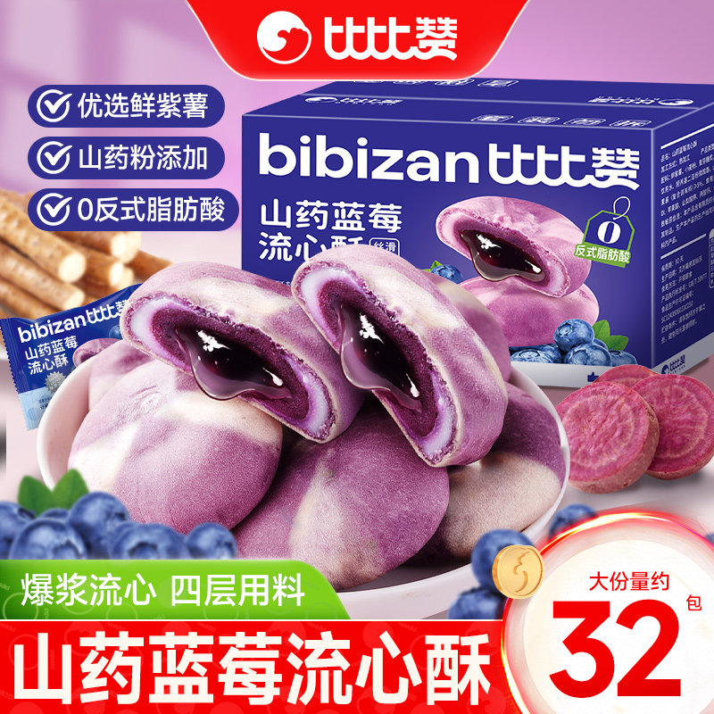 比比赞山药蓝莓流心酥传统糕点心蛋黄酥面包整箱零食休闲食品小吃
