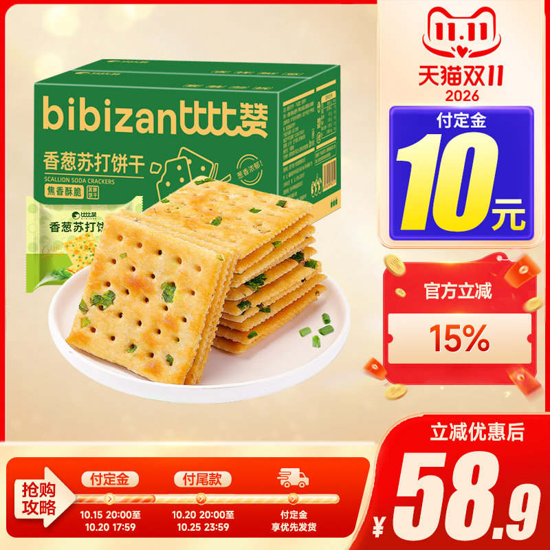 【双11预售】比比赞香葱苏打饼干整箱咸味梳打早餐小零食休闲小吃