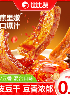 比比赞虎皮豆腐干零食小包装办公室解馋素食豆干制品小吃休闲食品