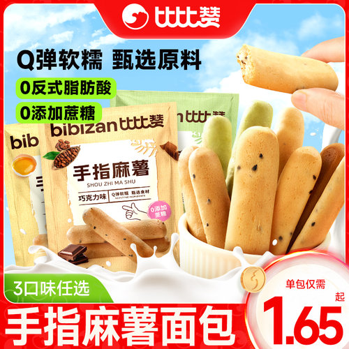 比比赞_手指麻薯3种口味速食代餐