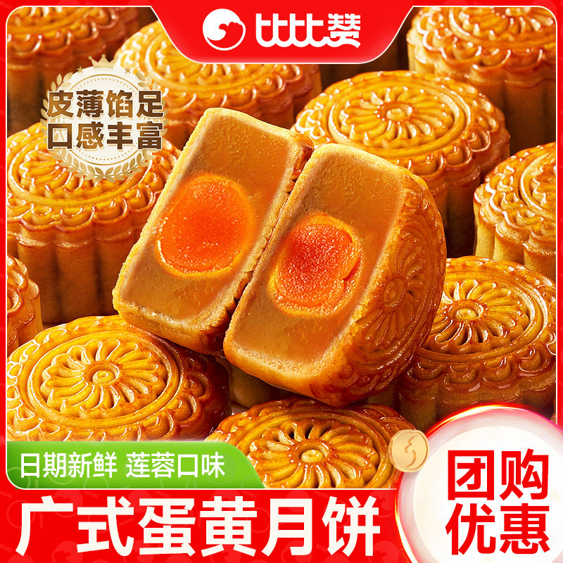 比比赞广式月饼蛋黄中式中秋传统老式糕点莲蓉豆沙散装零食批发dd