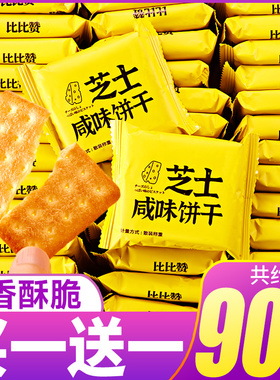 比比赞芝士咸味饼干零食散装多口味充饥夜宵小吃吃的整箱休闲食品