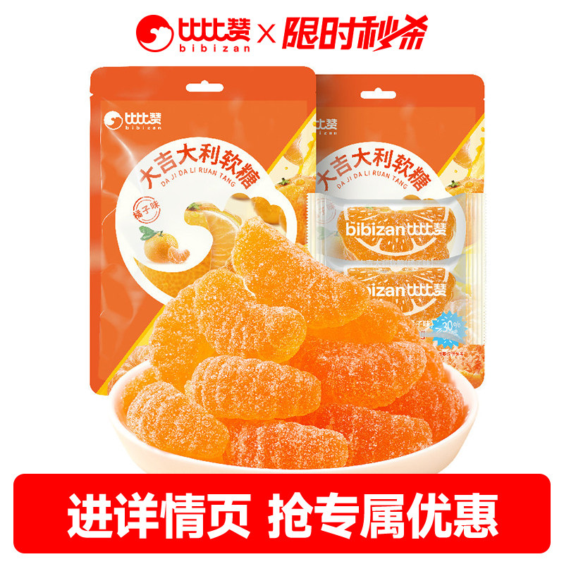 比比赞橘子软糖橡皮糖果高颜值水果糖结婚喜糖小零食休闲散装批发
