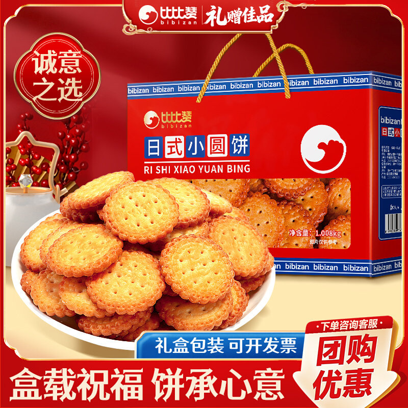 比比赞日式小圆饼年货饼干礼盒小零食小吃休闲食品过新年批发团购