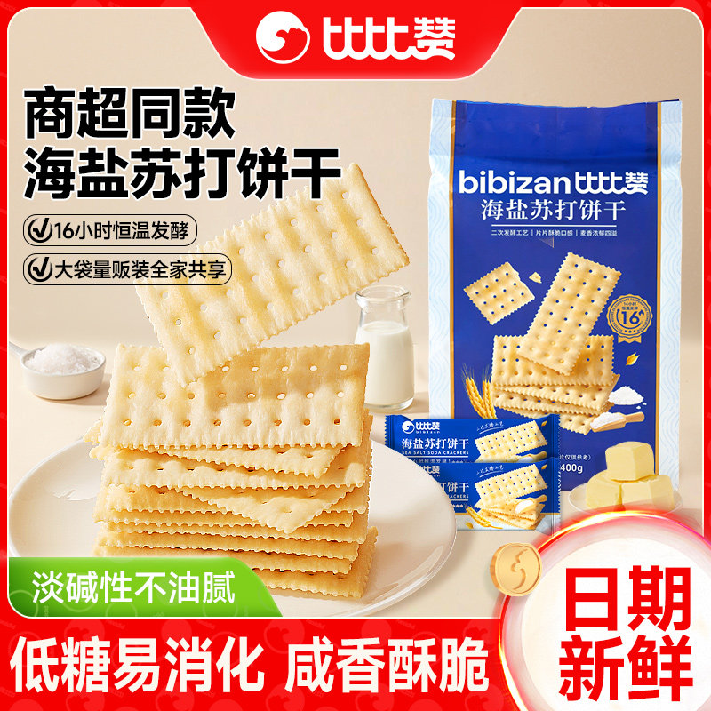 比比赞海盐苏打饼干梳打咸味商超同款独立包装办公室休闲解馋零食,零食/坚果/特产,苏打饼干,淘宝优惠券,粉丝福利购,淘宝优惠卷