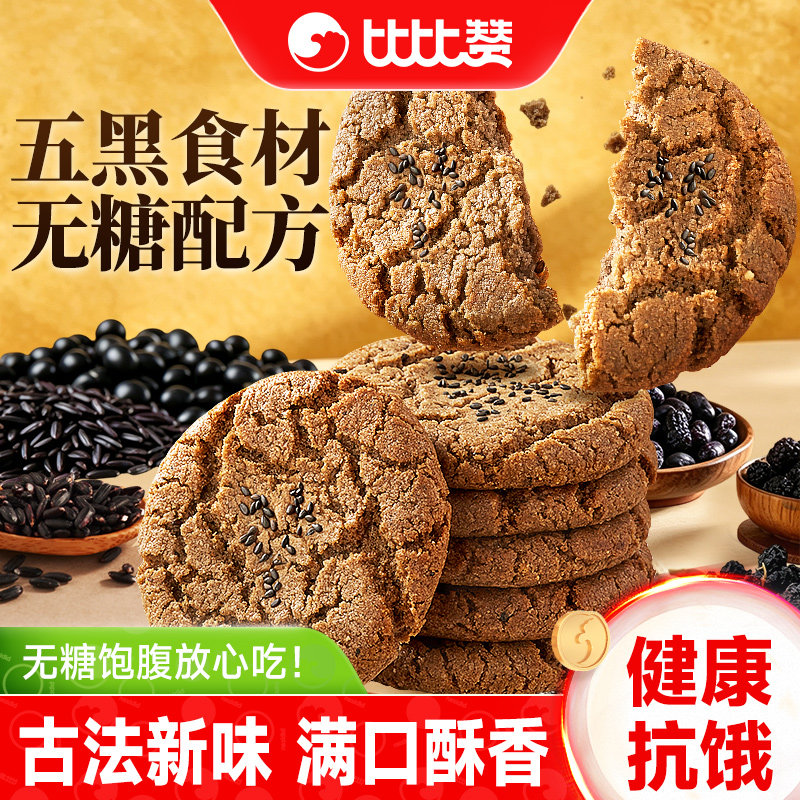 比比赞无糖五黑谷物桃酥饼干传统糕点点心健康代餐早餐休闲小零食