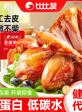 比比赞去皮鸡腿开袋即食高蛋白鸡肉零食健身代餐轻食早餐解馋饱腹