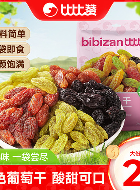 比比赞多彩葡萄干提子干免洗即食果干蜜饯休闲零食新疆特产小吃MS