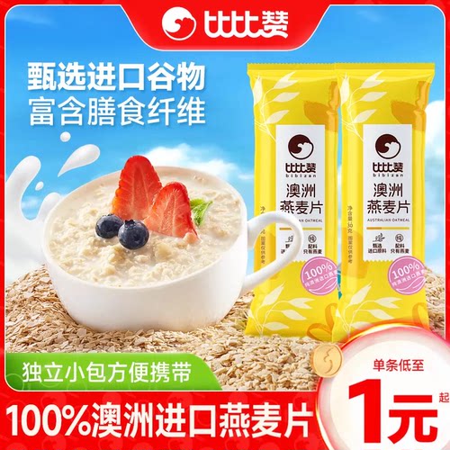 比比赞澳洲燕麦片进口纯麦片懒人速食冲饮营养宿舍早餐袋装批量