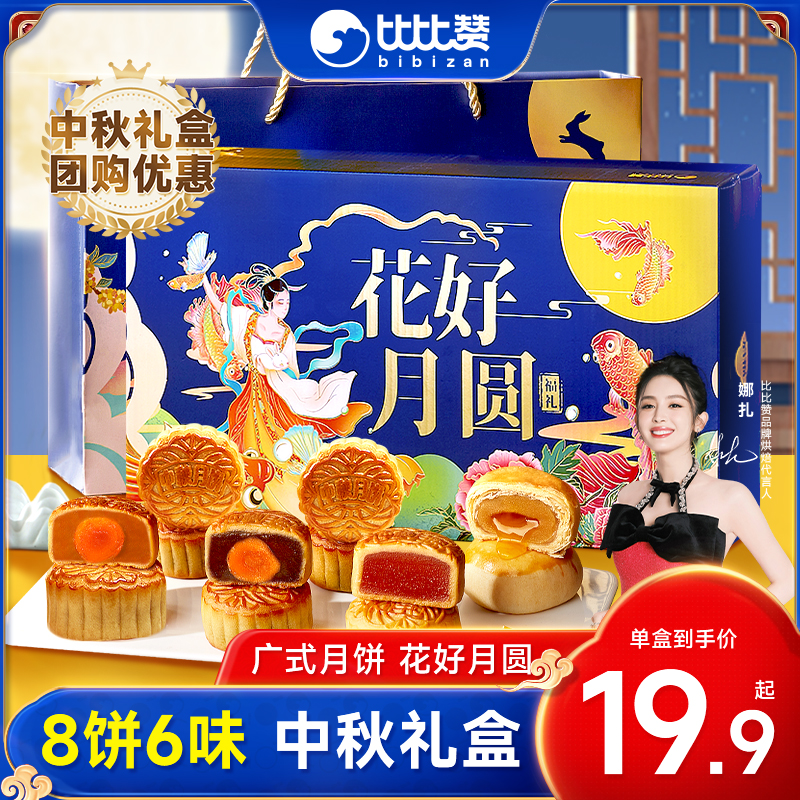 比比赞花好月圆月饼礼盒装8饼6味