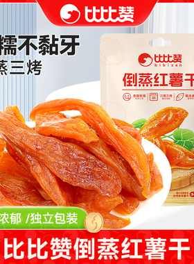 比比赞倒蒸红薯干小香薯农家地瓜干无蔗糖包装小零食小吃休闲食品